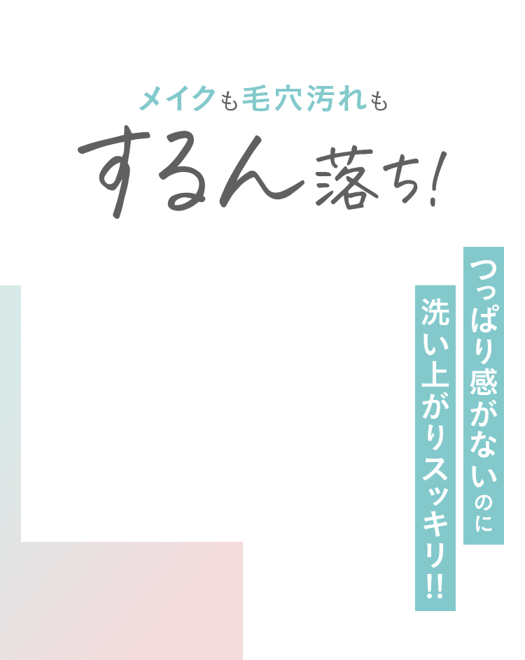 メイクも毛穴汚れも、するん落ち！