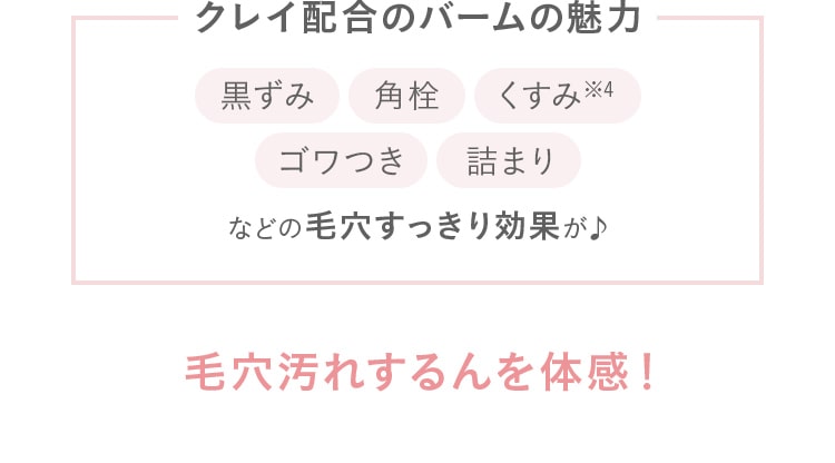 クレイ配合のバームの魅力!黒ずみ 角栓 くすみ ゴワつき 詰まりなどの毛穴すっきり効果が♪毛穴汚れするんを体感！