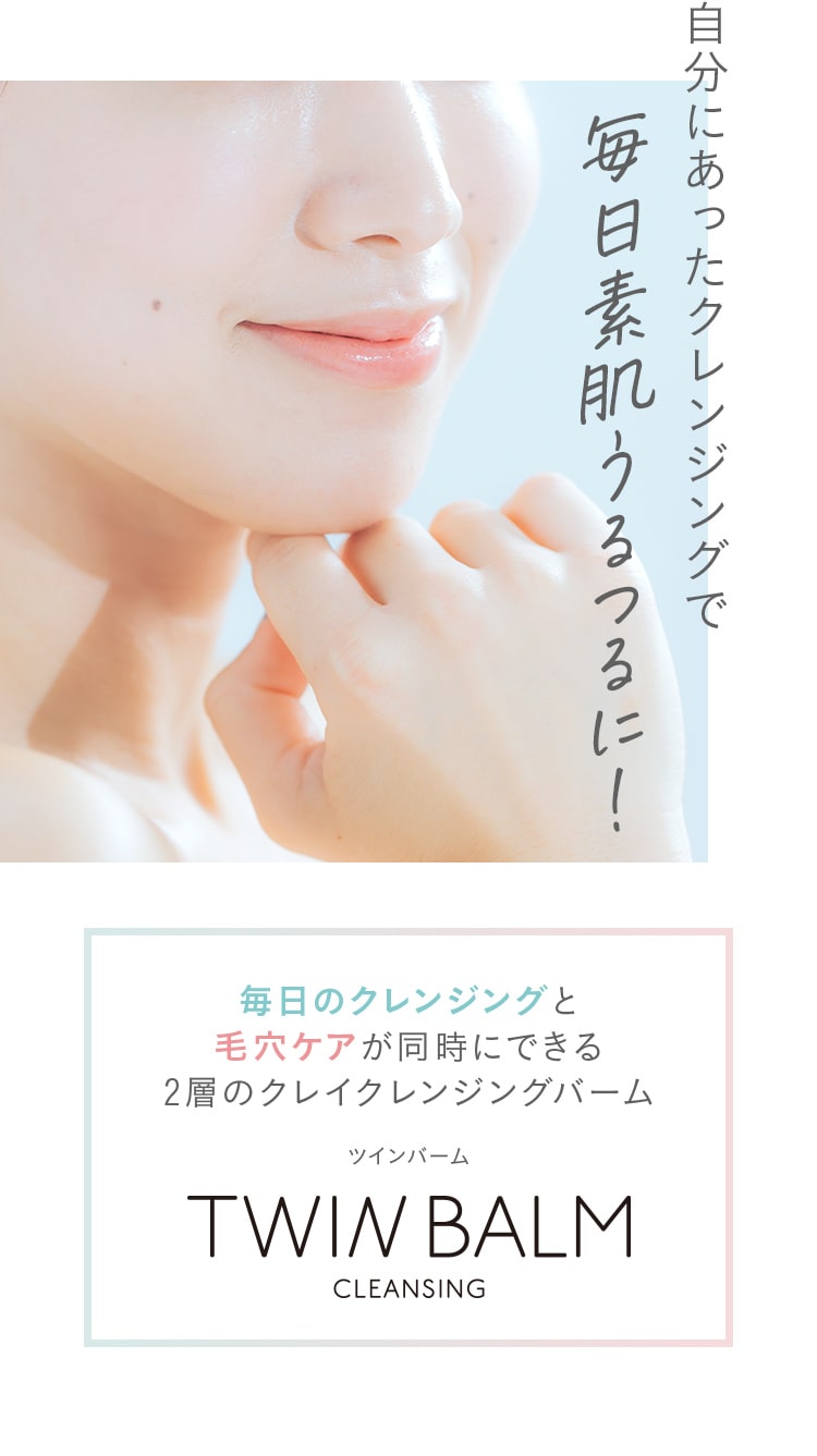 自分にあったクレンジングで毎日素肌うるつるに!毎日のクレンジングと毛穴ケアが同時にできる2層のクレイクレンジングバーム  TWIN BALM（ツインバーム）クレンジン