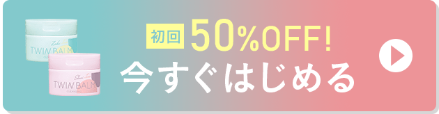 初回50%OFF!今すぐはじめる
