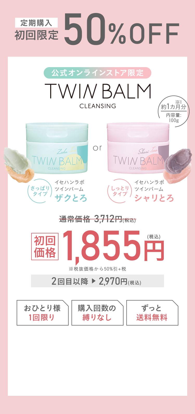 定期購入 初回限定50%OFF公式オンラインストア限定 TWIN BALM（ツインバーム）クレンジング!