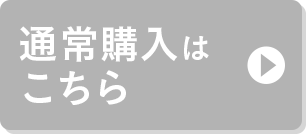 通常購入はこちら