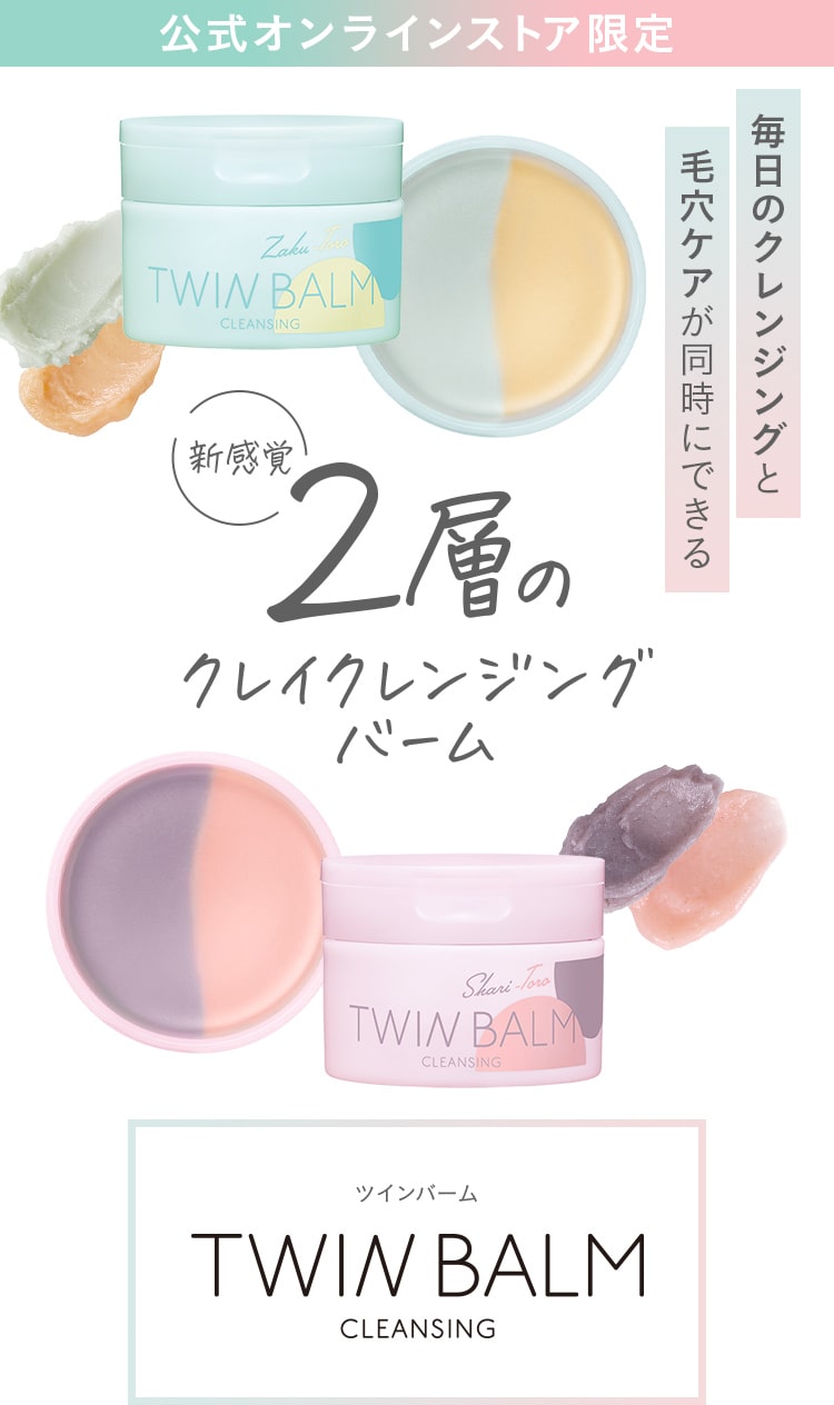 公式オンラインストア限定  新感覚２層のクレイクレンジングバーム TWIN BALM（ツインバーム）